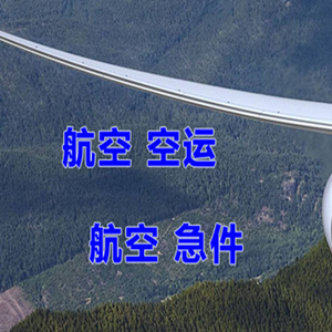 衡阳南岳机场托运快递-选东方航空和上海航空