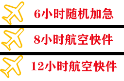 衡阳南岳机场托运快递公司,专业空运当天件